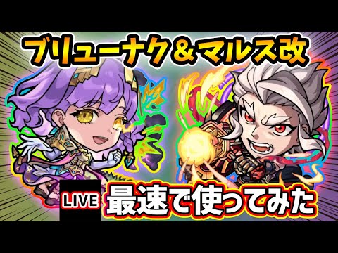 【🔴モンストライブ】『ブリューナク・マルス』獣神化改を最速で使ってみた【けーどら】
