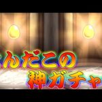 【モンスト】 このガチャ最強すぎんか？