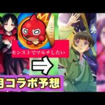 【モンスト】4月に初めてコラボ導入されたが今年も入るか？エイプリルフール関連であの作品とのコラボの可能性も？《4月コラボ予想》