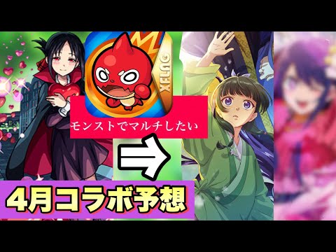 【モンスト】4月に初めてコラボ導入されたが今年も入るか？エイプリルフール関連であの作品とのコラボの可能性も？《4月コラボ予想》
