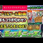 【今週の予想&小ネタ集】※エイプリルフールに匂わせ動画来るか？昨年は『激獣神祭×かぐや様』の伏線。春のキャンペーンで超ハル玉やこんきつねも開催！おまけのプレミアムセレクションガチャで2体も運極に！？