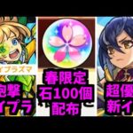 えっ！4月は全員オーブもらっていいのか！！【モンストニュース】