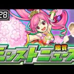 【🔴モンストライブ】春のストライカー応援キャンペーン来るか？ 3/28(木)モンストニュース鑑賞会【けーどら】