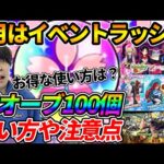 【モンスト】※春オーブ100個※オーブの使い方や注意点！！4月のイベントスケジュールを予想しながら使い所を話していく