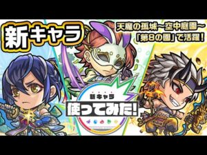 【新キャラ】塚原卜伝、富田勢源、源為朝 使ってみた！天魔の孤城〜空中庭園〜「第8の園」で活躍！味方のサポートができる点も優秀！【新キャラ使ってみた｜モンスト公式】