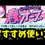 【春オーブ使い方】毎週オーブ25個で、どうやって戦えばいいんだ！！！！【モンスト】