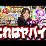 【どんな状況!?】マサムネ欲しさに超獣神祭ガチャを春オーブ＆オーブを使って追いかけたら…【モンスト】