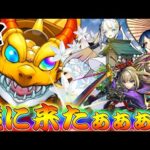 【モンスト】 遂に…遂に念願のあのキャラが来たぁぁぁぁ！！！！