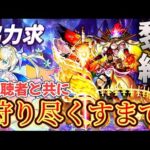 【モンストLIVE】視聴者にキャリーしてもらう配信。【フォーサー】