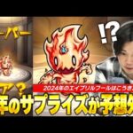 【モンスト】もれなく★6ガチャ限ゲットできる嘘のような本当のエイプリルフールイベント！みんなは結果どうだった？【しろ】