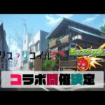 リコリココラボ！？！？#モンスト#エイプリルフール