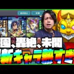 【モンスト】轟絶、庭園、未開！適正が熱すぎる新ガチャ『剣豪烈風伝』を爆引き！【ぎこちゃん】