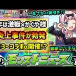 【今週の予想&小ネタ集】※今年は激獣コラボではなく『コラボα』が来そうな件。大炎上事件が起きた『激獣神祭×かぐや様』コラボを振り返る！おまけで限定確定ガチャ&春の新モン活応援パック引いた結果…！！