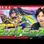 【モンストLIVE配信】みんなで見るモンストニュース！| #184【しろ】