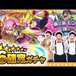 【モンスト】限定も出る！？「春の新モン活応援パック」＆「剣豪烈風伝 三ノ型」確定ガチャ！！
