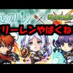 フリーレンはぶっ壊れ。勇者ヒンメルならそう言う【モンスト×フリーレン激獣コラボ】