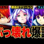 【モンスト】フリーレンコラボ決定！環境最強候補のフリーレン＆フェルン＆シュタルクの事前評価まとめ！《葬送のフリーレンコラボ》