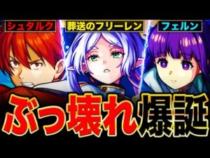 【モンスト】フリーレンコラボ決定！環境最強候補のフリーレン＆フェルン＆シュタルクの事前評価まとめ！《葬送のフリーレンコラボ》