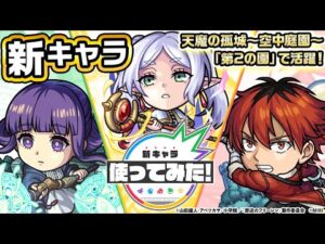 【アニメ『葬送のフリーレン』× モンスト】フリーレン、フェルン、シュタルク 登場！天魔の孤城〜空中庭園〜「第2の園」で活躍！オリジナルSSにも注目！【新キャラ使ってみた｜モンスト公式】