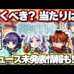 【モンスト】※ニュースで発表されなかったまさかの性能や今後の注意点が判明…絶対に引くべき？《葬送のフリーレン》コラボガチャの当たりはこのキャラ！今週のモンストをまとめるしゃーぺんニュース！#275