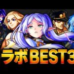 【モンスト】フリーレン参戦！コラボキャラ最強ランキングBEST30　#モンスト#葬送のフリーレンコラボ