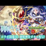 【モンストLIVE】遂に『モンスト×葬送のフリーレンコラボ』開催!! 『フリーレン』『フェルン』『シュタルク』をコンプリートしたい激・獣神祭激・獣神祭ガチャ配信!!!【アウラ、課金しろ】