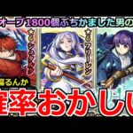 【モンスト】「葬送のフリーレンコラボガチャ」《確率おかしい》一点狙いは地獄…フリーレン狙いでオーブ1800個ぶちかました結果…【ガチャ】【激獣神祭ガチャ】