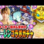 【モンスト】M4タイガー桜井&宮坊の葬送のフリーレン激獣神祭コラボガチャ！フリーレン/フェルン/シュタルク狙い！【春オーブ】