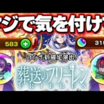 【葬送のフリーレン】やっぱりこのガチャやばすぎる…【モンスト】
