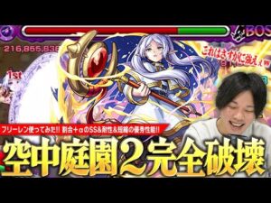 【モンスト】今回コラボの超当たり枠！魔族を吹き飛ばすSS(割合×魔族には8倍)で空中庭園2を破壊！耐性Mの耐久力＆友情火力も文句なし！『フリーレン』使ってみた！【葬送のフリーレンコラボ】【しろ】