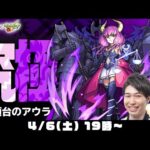【モンストライブ】究極“アウラ”をM4宮坊とターザン馬場園が初見攻略！【葬送のフリーレンコラボ】