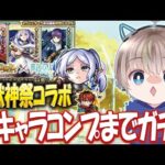 【モンストライブ】全キャラコンプまで追い金。『フリーレン』コラボの激獣神祭を全力で楽しむ配信。【ゆらたま】