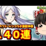 【モンスト】葬送のフリーレンコラボ！コラボキャラコンプと未所持限定キャラ狙ってコラボ激獣神祭１４０連した動画　 #８６５【ゆっくり実況】