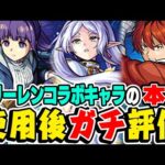 【モンスト】性能的にガチャは引くべき!? フリーレン/フェルン/シュタルクを使用後に本音でガチ評価！【葬送のフリーレンコラボ】