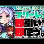 【モンストLIVE🔴】激獣に総額○○○万円突っ込んできた男 VS 葬送のフリーレン激獣コラボ【モンスターストライク】