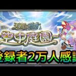 【🔴LIVE】2万人感謝 サブの庭園登る【モンスト】