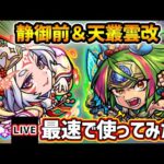 【🔴モンストライブ】『静御前・天叢雲』獣神化改を最速で使ってみた【けーどら】