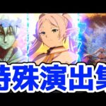 【モンスト】葬送のフリーレンコラボ特殊演出集があの名シーンで涙腺崩壊！ヒンメルの像を磨いたらまさかの！？アウラ特殊演出！フリーレンコラボ！