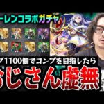 【フリーレンコラボガチャ】オーブ1100個でコンプを目指した動画スタッフ小川の末路。まさかの結果に茫然自失【モンスト激獣神祭/フリーレン/フェルン/シュタルク狙い】