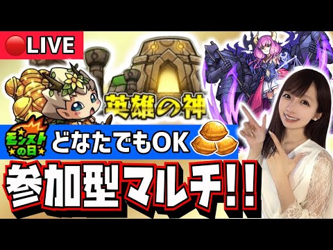 【🔴モンストライブ】葬送のフリーレンコラボ！アウラ&神殿周回🔔参加型マルチ！！みんなで一緒にモンストの日を楽しもう！！！！