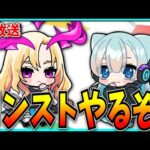 ただひたすら運極を作りまくるだけの配信。その6【モンスト】