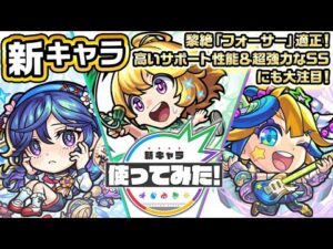 【新キャラ】メモリーα、テセウスα、アルビレオα 使ってみた！黎絶「フォーサー」等の高難易度ステージで活躍するキャラクターたちが登場！【新キャラ使ってみた｜モンスト公式】