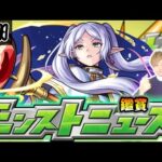 【🔴モンストライブ】モンストオリキャラαイベント来るか？ 4/11(木)モンストニュース鑑賞会【けーどら】