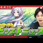 【モンストLIVE配信】みんなで見るモンストニュース！| #185【葬送のフリーレンコラボ】【しろ】