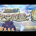【Live】天魔の園やりながら雑談 ※非参加型 【モンスト】