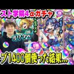 【モンスト学院4 αガチャ】オーブ1400個使って280連した結果..!? M4タイガー桜井&宮坊がテセウスα/メモリーα/アルビレオα狙いでガチャる！