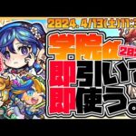 【モンストガチャLIVE🔴】嬉しいお知らせ告知あり！「青春ストライク！私立モンスト学院４」を引いて遊んでみる！【モンスターストライク】