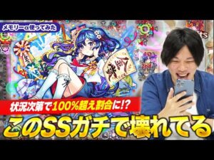 【モンスト】しろ「マジでこのSSぶっ壊れだと思います」今後の高難易度を破壊するポテンシャル十分！『メモリーα』使ってみた！【しろ】