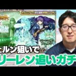 【モンスト】フェルン狙いでフリーレンコラボ激獣追いガチャをする魔法【ターザン馬場園】