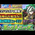 【今週の予想&小ネタ集】※春オーブ最終配布で《属性新限定or確定マシマシ5属性ガチャ》開催か！？来週はVer.アプデ&特別モンストニュースが濃厚！？モンスと春祭りinニコニコ超会議2024開催